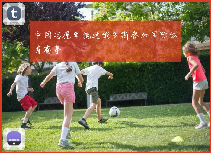 中国志愿军抵达俄罗斯参加国际体育赛事