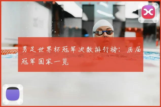 男足世界杯冠军次数排行榜：历届冠军国家一览
