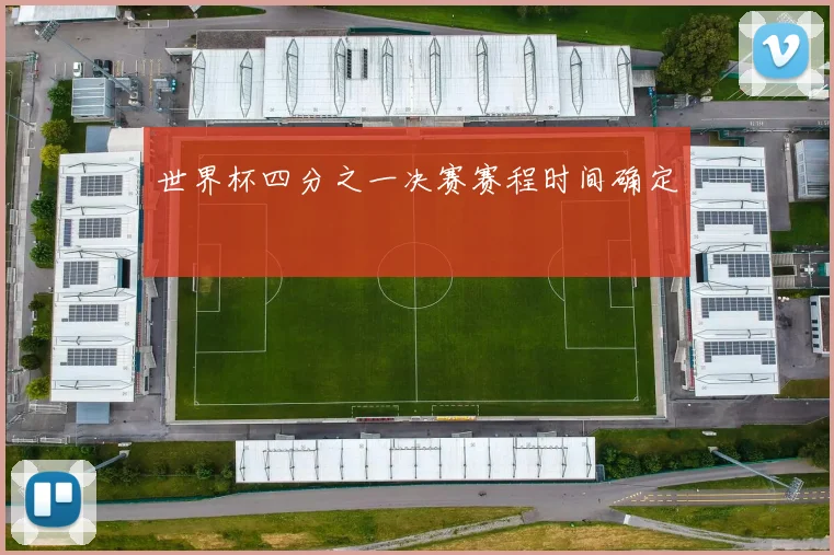世界杯四分之一决赛赛程时间确定