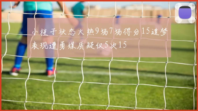 小桂子状态火热9场7场得分15追梦表现遭勇媒质疑仅5次15