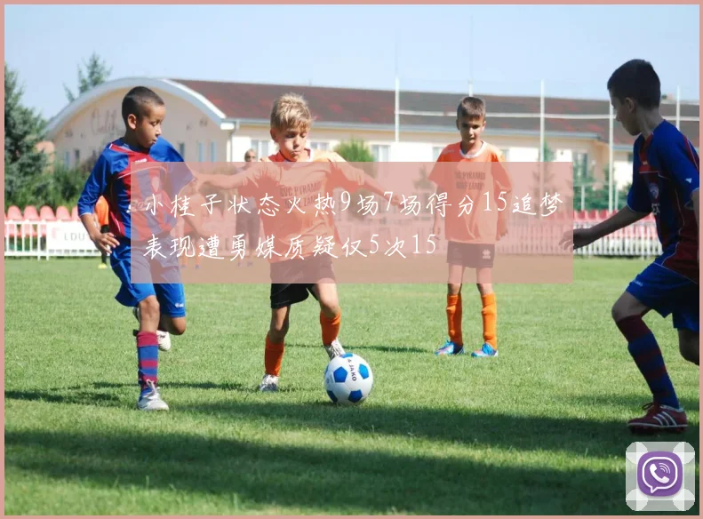 小桂子状态火热9场7场得分15追梦表现遭勇媒质疑仅5次15