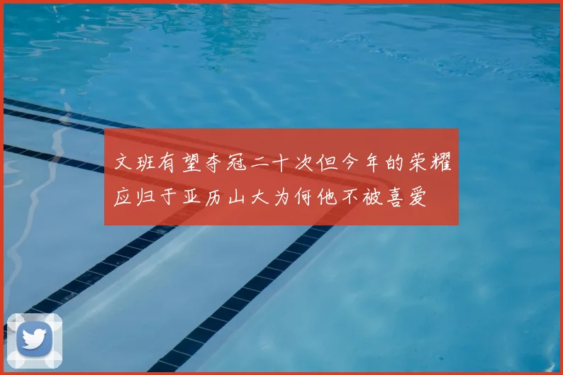 文班有望夺冠二十次但今年的荣耀应归于亚历山大为何他不被喜爱