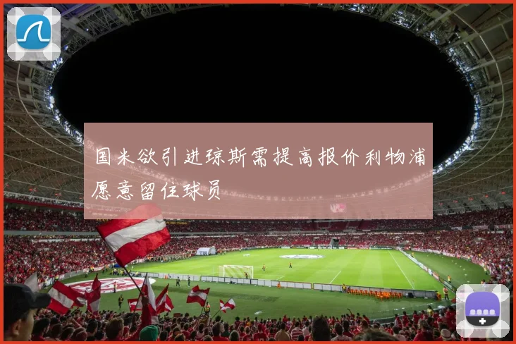 国米欲引进琼斯需提高报价利物浦愿意留住球员