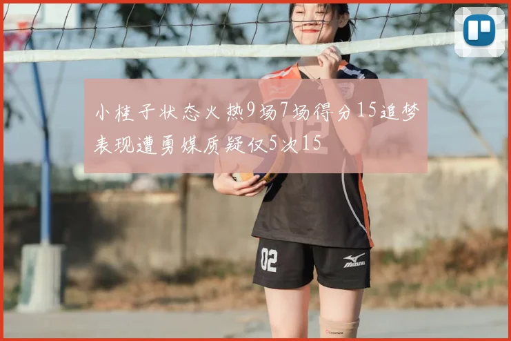 小桂子状态火热9场7场得分15追梦表现遭勇媒质疑仅5次15