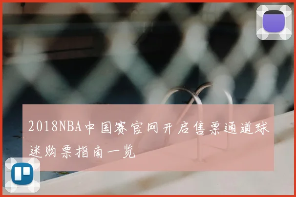 2018NBA中国赛官网开启售票通道球迷购票指南一览