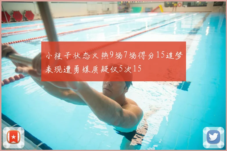 小桂子状态火热9场7场得分15追梦表现遭勇媒质疑仅5次15