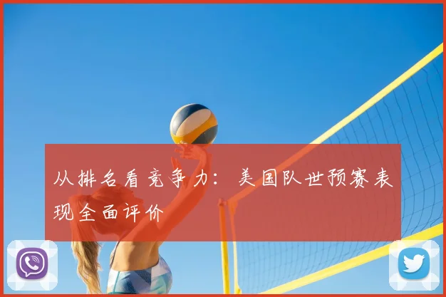 从排名看竞争力：美国队世预赛表现全面评价
