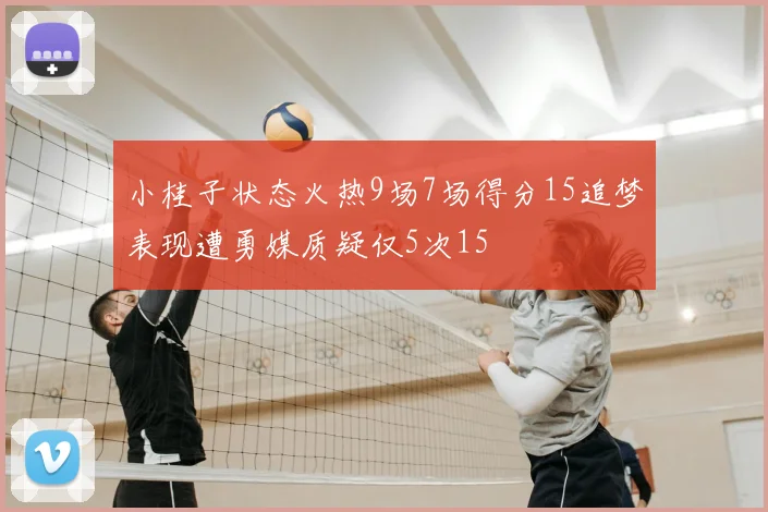 小桂子状态火热9场7场得分15追梦表现遭勇媒质疑仅5次15