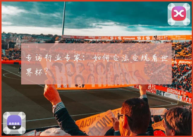 专访行业专家：如何合法合规看世界杯？