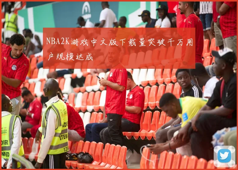 NBA2K游戏中文版下载量突破千万用户规模达成