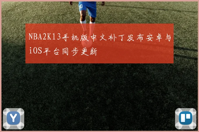 NBA2K13手机版中文补丁发布安卓与iOS平台同步更新