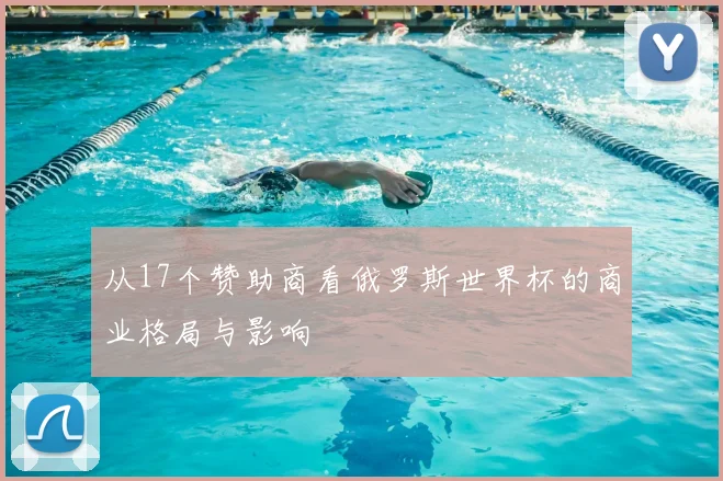从17个赞助商看俄罗斯世界杯的商业格局与影响