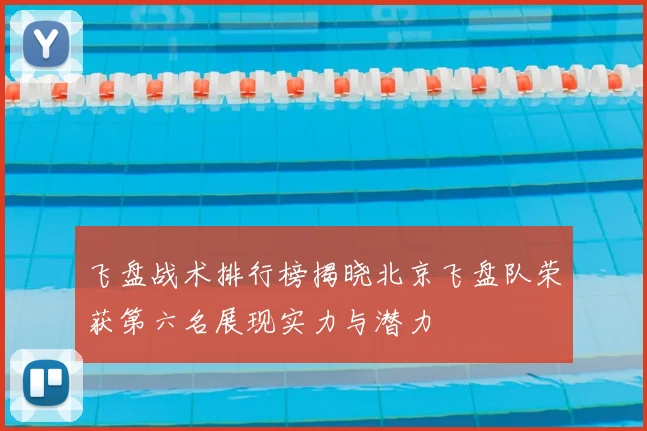 飞盘战术排行榜揭晓北京飞盘队荣获第六名展现实力与潜力