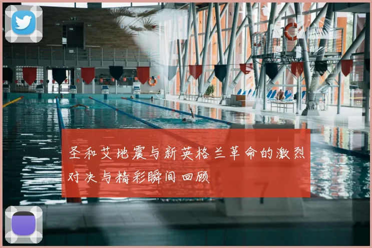 圣和艾地震与新英格兰革命的激烈对决与精彩瞬间回顾