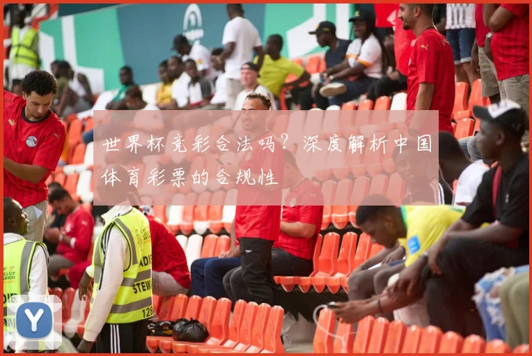 世界杯竞彩合法吗？深度解析中国体育彩票的合规性