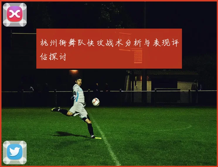 杭州街舞队快攻战术分析与表现评估探讨