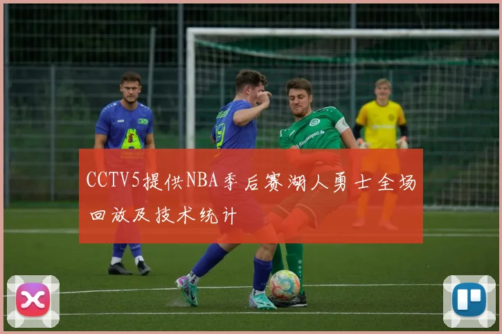 CCTV5提供NBA季后赛湖人勇士全场回放及技术统计
