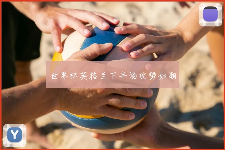 世界杯英格兰下半场攻势如潮