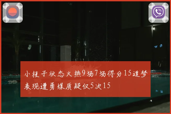 小桂子状态火热9场7场得分15追梦表现遭勇媒质疑仅5次15