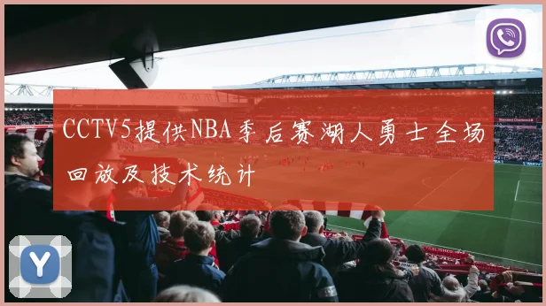 CCTV5提供NBA季后赛湖人勇士全场回放及技术统计
