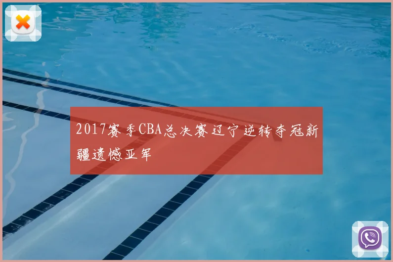 2017赛季CBA总决赛辽宁逆转夺冠新疆遗憾亚军