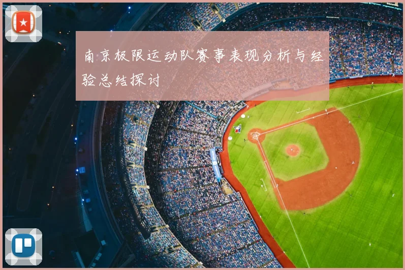南京极限运动队赛事表现分析与经验总结探讨