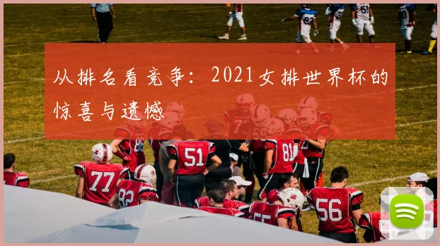 从排名看竞争：2021女排世界杯的惊喜与遗憾