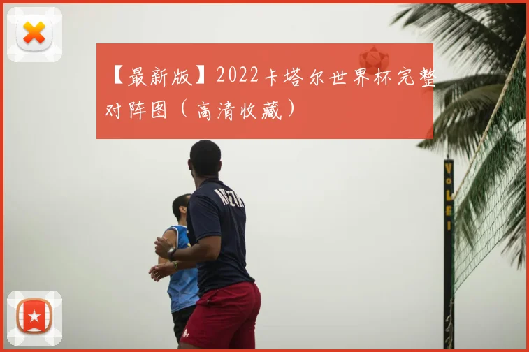 【最新版】2022卡塔尔世界杯完整对阵图（高清收藏）