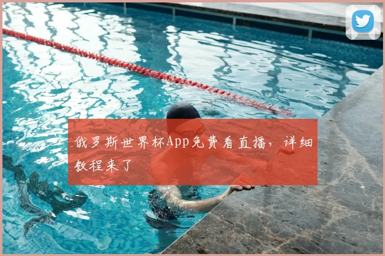 俄罗斯世界杯App免费看直播,详细教程来了