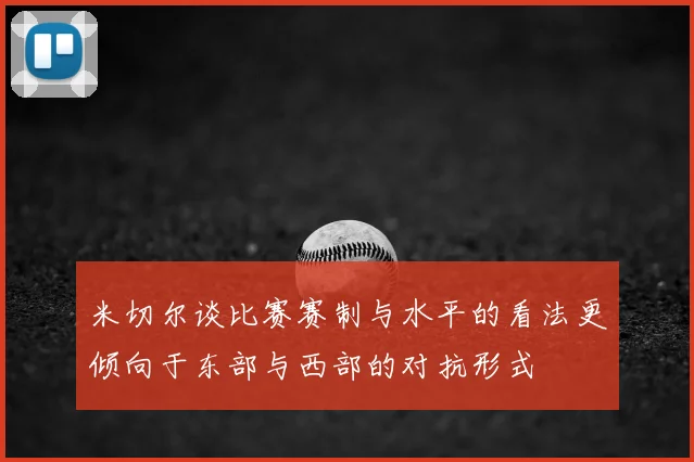 米切尔谈比赛赛制与水平的看法更倾向于东部与西部的对抗形式