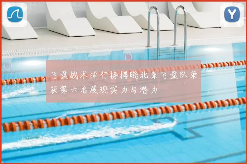 飞盘战术排行榜揭晓北京飞盘队荣获第六名展现实力与潜力