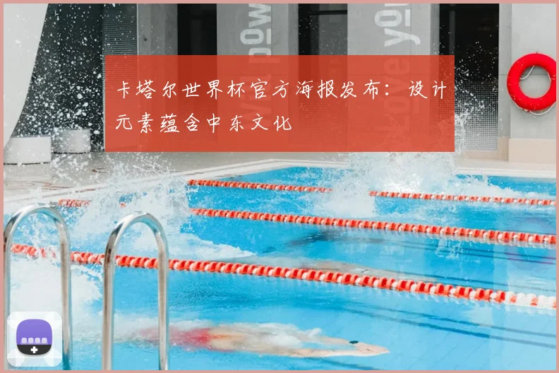 卡塔尔世界杯官方海报发布：设计元素蕴含中东文化