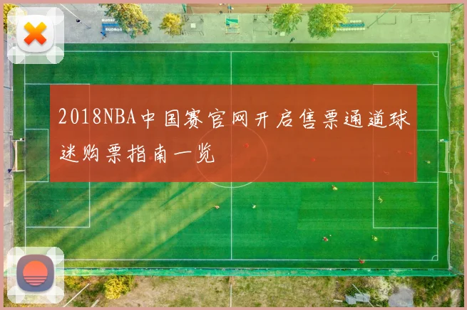 2018NBA中国赛官网开启售票通道球迷购票指南一览