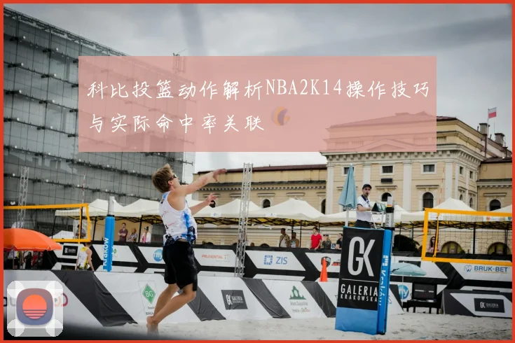 科比投篮动作解析NBA2K14操作技巧与实际命中率关联