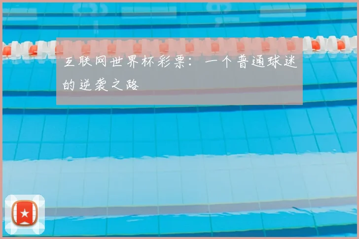 互联网世界杯彩票:一个普通球迷的逆袭之路