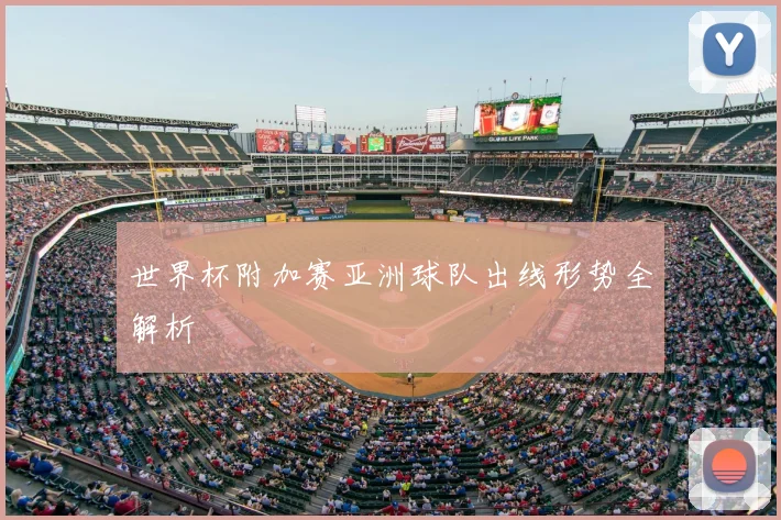 世界杯附加赛亚洲球队出线形势全解析