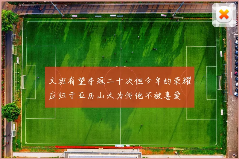 文班有望夺冠二十次但今年的荣耀应归于亚历山大为何他不被喜爱