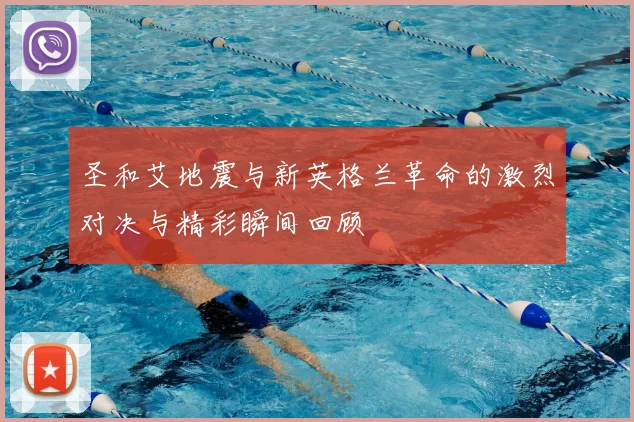 圣和艾地震与新英格兰革命的激烈对决与精彩瞬间回顾