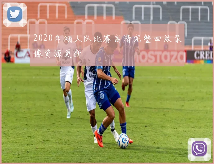 2020年湖人队比赛高清完整回放录像资源更新