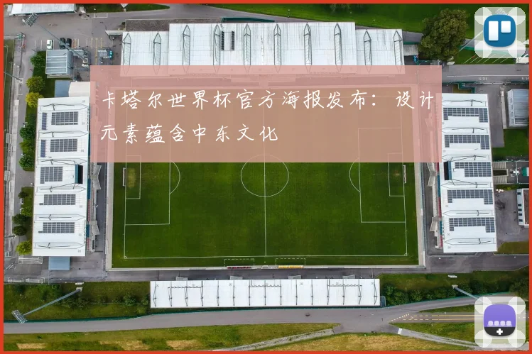 卡塔尔世界杯官方海报发布：设计元素蕴含中东文化