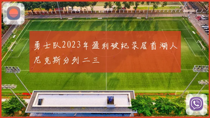 勇士队2023年盈利破纪录居首湖人尼克斯分列二三