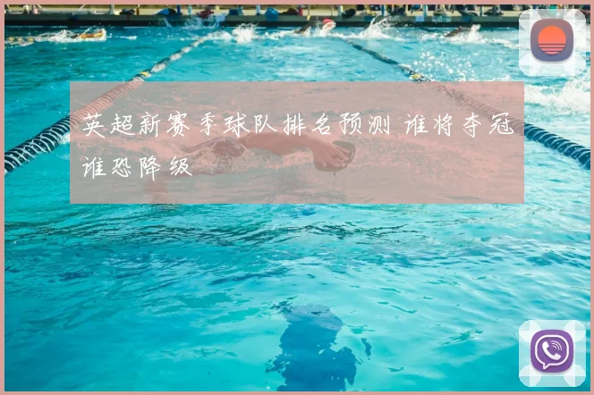 英超新赛季球队排名预测 谁将夺冠谁恐降级
