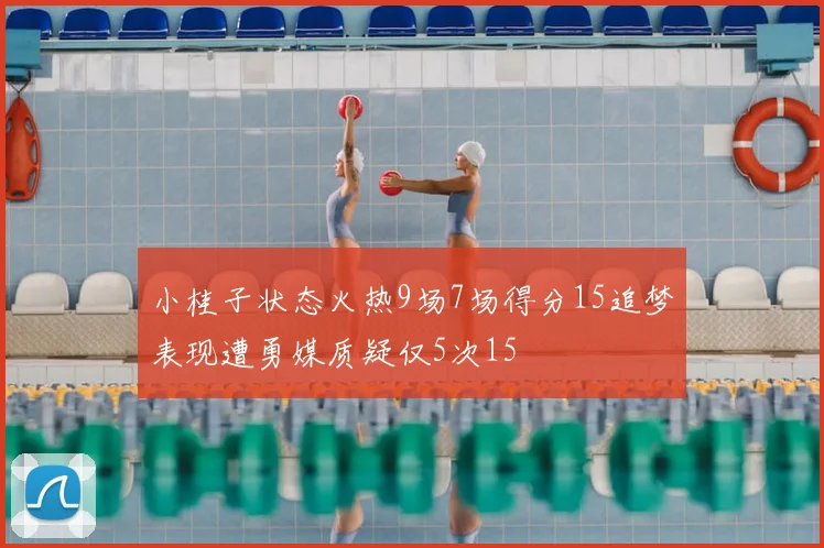 小桂子状态火热9场7场得分15追梦表现遭勇媒质疑仅5次15