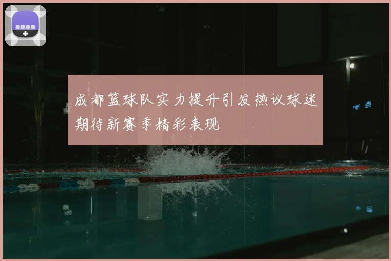 成都篮球队实力提升引发热议球迷期待新赛季精彩表现