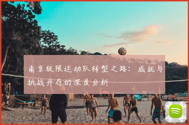 南京极限运动队转型之路：成就与挑战并存的深度分析