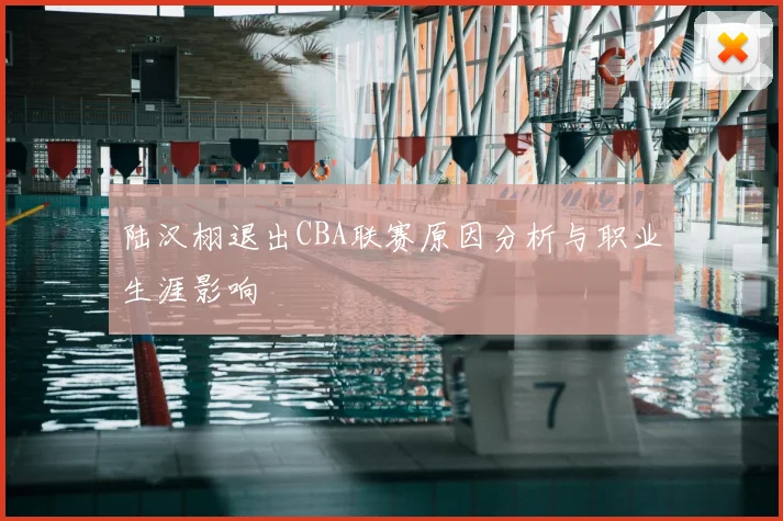 陆汉栩退出CBA联赛原因分析与职业生涯影响
