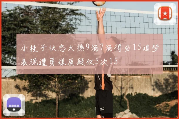 小桂子状态火热9场7场得分15追梦表现遭勇媒质疑仅5次15