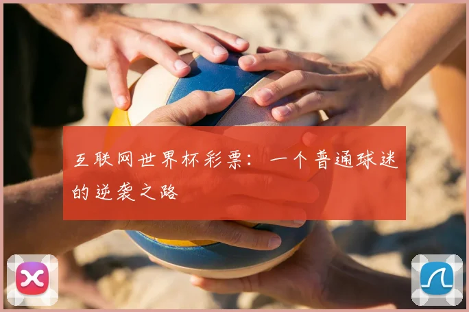 互联网世界杯彩票：一个普通球迷的逆袭之路
