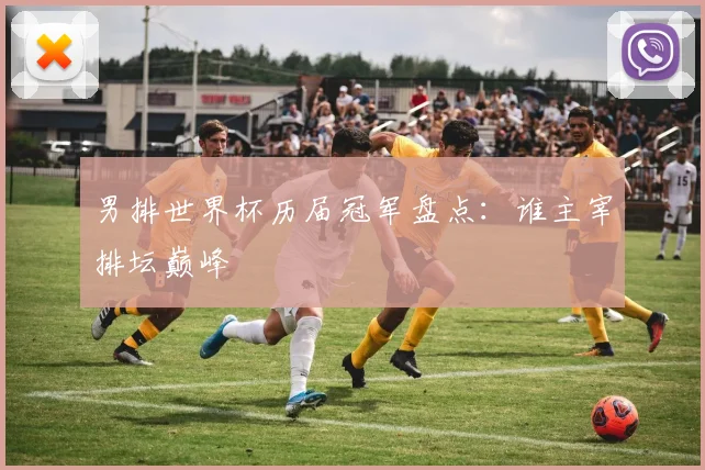 男排世界杯历届冠军盘点:谁主宰排坛巅峰