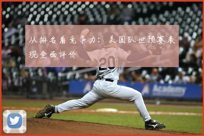 从排名看竞争力：美国队世预赛表现全面评价